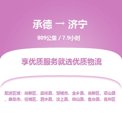 承德到濟寧物流公司|承德到濟寧貨運|承德至濟寧專線物流