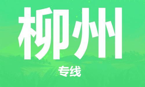 海安到柳州物流公司-海安到柳州專線貨運(yùn)