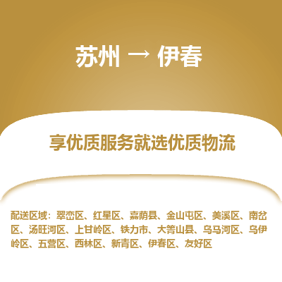 蘇州到伊春物流公司-蘇州到伊春專(zhuān)線物流