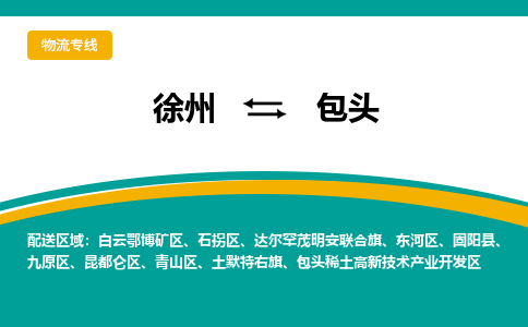 徐州到包頭物流公司-徐州到包頭專線物流 徐州到包頭物流公司-徐州到包頭專線物流