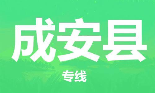 太倉到成安縣物流公司-太倉到成安縣物流專線-太倉直達成安縣貨運