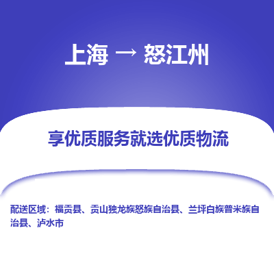 上海到怒江州物流公司服務(wù)-物流專線全境輻射「安全高效」