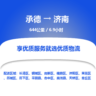 承德到濟(jì)南物流公司|承德到濟(jì)南貨運|承德至濟(jì)南專線物流