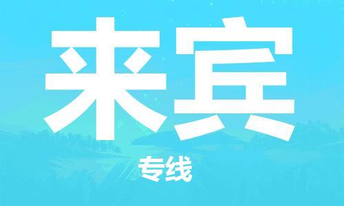 寧德到來賓物流專線-寧德至來賓貨運專線