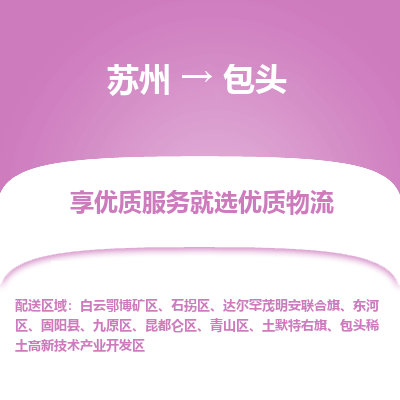 蘇州到包頭物流公司-蘇州到包頭專(zhuān)線物流