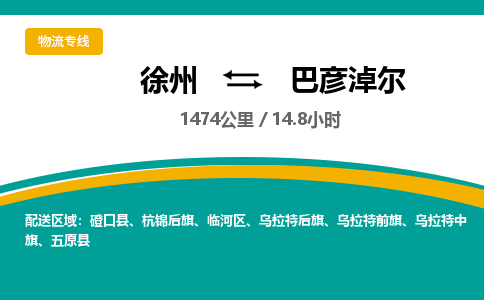 徐州到巴彥淖爾物流公司-徐州到巴彥淖爾專線物流 徐州到巴彥淖爾物流公司-徐州到巴彥淖爾專線物流