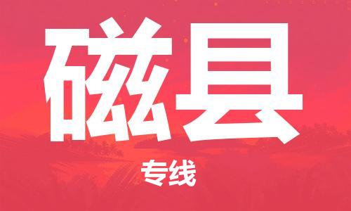 太倉到磁縣物流公司-太倉到磁縣物流專線-太倉直達磁縣貨運