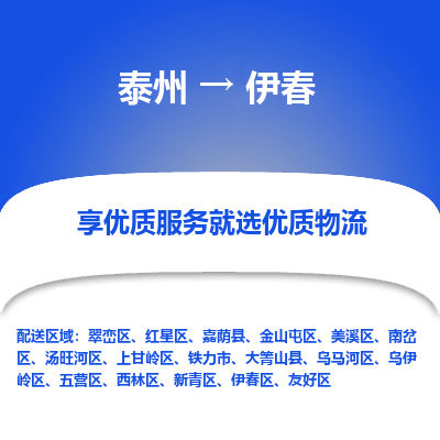泰州到伊春物流專線-泰州到伊春物流公司
