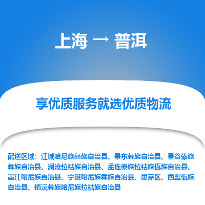 上海到普洱物流公司服務(wù)-電動車托運(yùn)專線「準(zhǔn)時達(dá)到」
