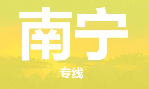 寧德到南寧物流專線-寧德至南寧貨運(yùn)專線