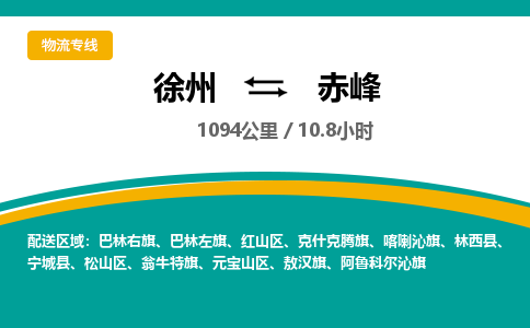 徐州到赤峰物流公司-徐州到赤峰專線物流