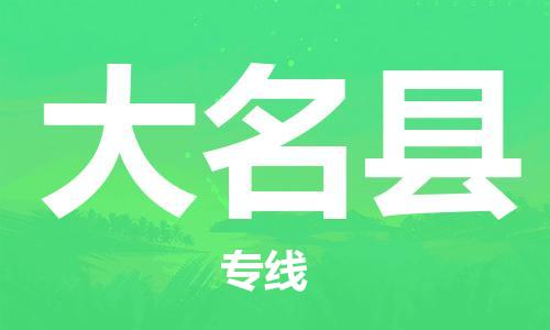 太倉到大名縣物流公司-太倉到大名縣物流專線-太倉直達(dá)大名縣貨運(yùn)