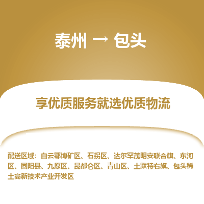 泰州到包頭物流專線-泰州到包頭物流公司