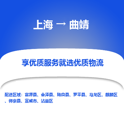 上海到曲靖物流公司服務-物流專線快運直達「全境派送」