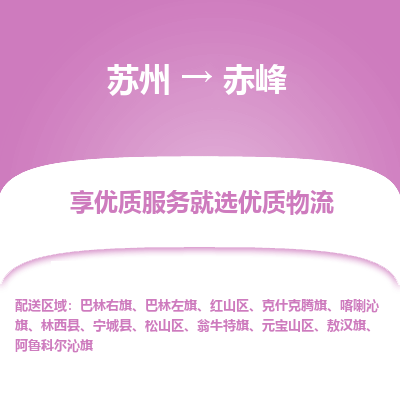 蘇州到赤峰物流公司-蘇州到赤峰專線物流