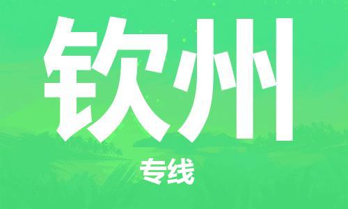 寧德到欽州物流專線-寧德至欽州貨運專線