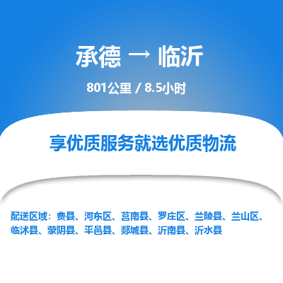 承德到臨沂物流公司|承德到臨沂貨運|承德至臨沂專線物流