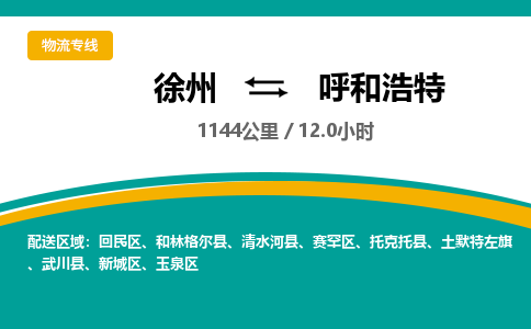 徐州到呼和浩特物流公司-徐州到呼和浩特專線物流 徐州到呼和浩特物流公司-徐州到呼和浩特專線物流