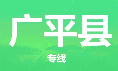 太倉到廣平縣物流公司-太倉到廣平縣物流專線-太倉直達廣平縣貨運