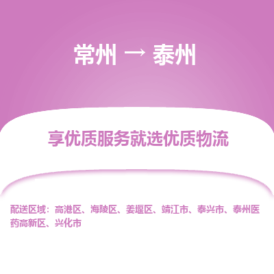 常州到泰州物流公司-常州到泰州貨運專線-常州直達泰州托運