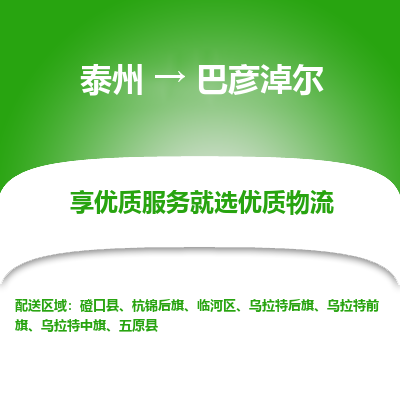 泰州到巴彥淖爾物流專線-泰州到巴彥淖爾物流公司