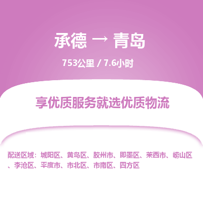 承德到青島物流公司|承德到青島貨運(yùn)|承德至青島專線物流