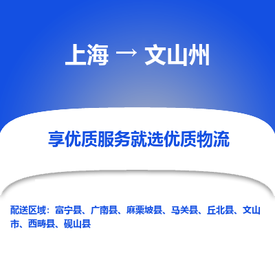 上海到文山州物流公司服務-物流專線全境直達「怎么收貨」