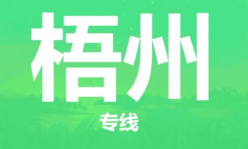 寧德到梧州物流專線-寧德至梧州貨運(yùn)專線