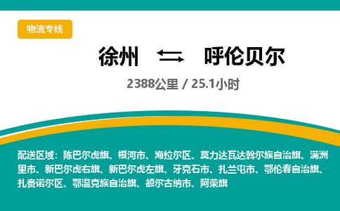 徐州到呼倫貝爾物流公司-徐州到呼倫貝爾專線物流