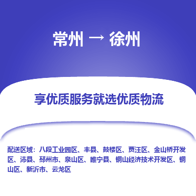 常州到徐州物流公司-常州到徐州貨運專線-常州直達徐州托運