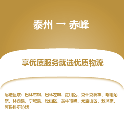 泰州到赤峰物流專(zhuān)線-泰州到赤峰物流公司