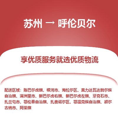 蘇州到呼倫貝爾物流公司-蘇州到呼倫貝爾專線物流