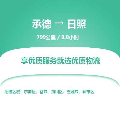 承德到日照物流公司|承德到日照貨運|承德至日照專線物流