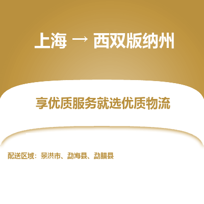 上海到西雙版納州物流公司服務(wù)-農(nóng)資產(chǎn)品運輸專線「多少一方」