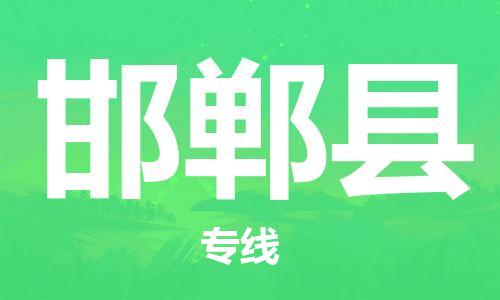太倉到邯鄲縣物流公司-太倉到邯鄲縣物流專線-太倉直達(dá)邯鄲縣貨運(yùn)
