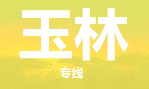 福州到玉林物流專線-福州至玉林貨運(yùn)專線