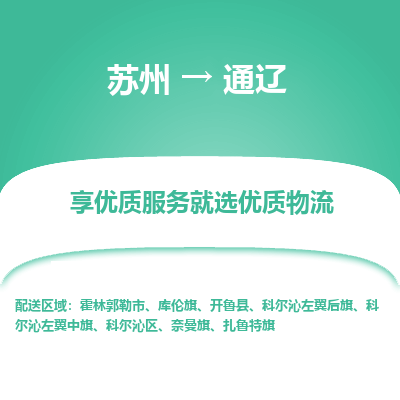 蘇州到通遼物流公司-蘇州到通遼專線物流