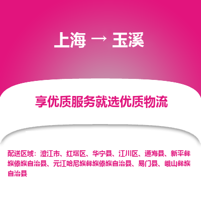 上海到玉溪物流公司服務(wù)-物流專線市縣閃送「送貨上門」