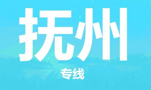 重慶到撫州物流公司-重慶到撫州物流專線-重慶至撫州貨運(yùn)