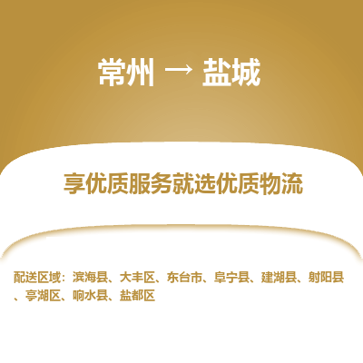 常州到鹽城物流公司-常州到鹽城貨運(yùn)專線-常州直達(dá)鹽城托運(yùn)