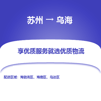 蘇州到烏海物流公司-蘇州到烏海專線物流