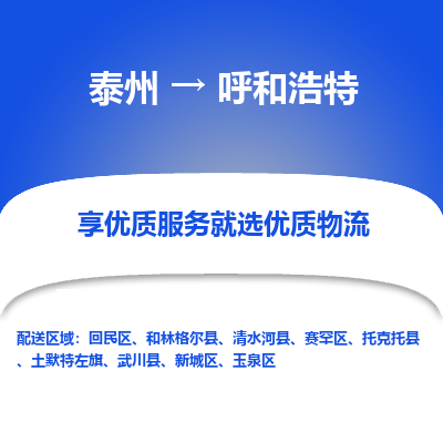 泰州到呼和浩特物流專線-泰州到呼和浩特物流公司