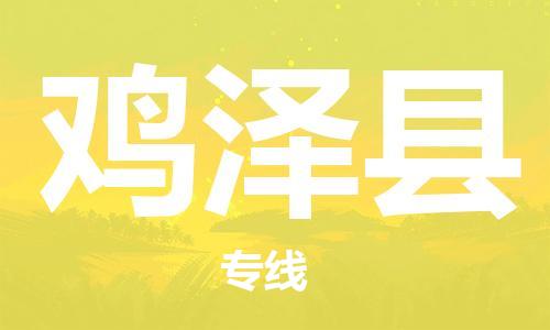 太倉(cāng)到雞澤縣物流公司-太倉(cāng)到雞澤縣物流專線-太倉(cāng)直達(dá)雞澤縣貨運(yùn)