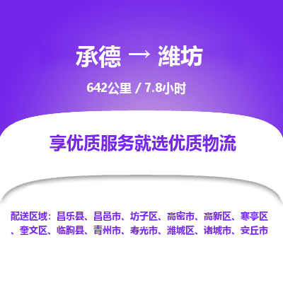 承德到濰坊物流公司|承德到濰坊貨運(yùn)|承德至濰坊專線物流