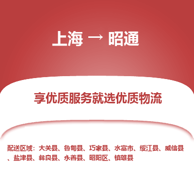 上海到昭通物流公司服務(wù)-物流專線免費(fèi)取件「幾天達(dá)到」