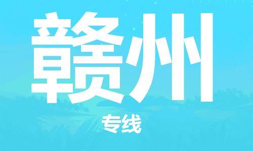 寧德到贛州物流專線-寧德至贛州貨運(yùn)專線