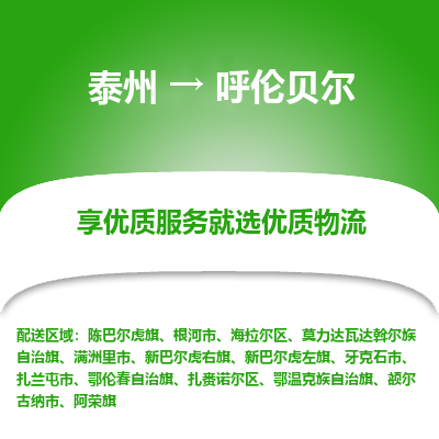 泰州到呼倫貝爾物流專線-泰州到呼倫貝爾物流公司
