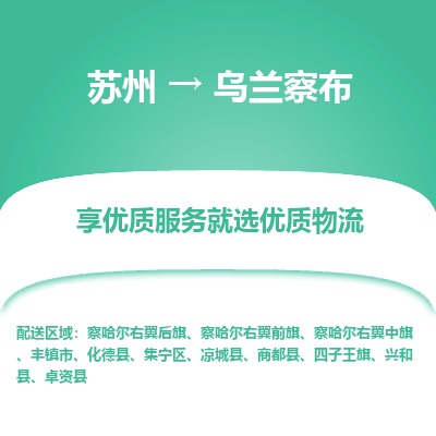 蘇州到烏蘭察布物流公司-蘇州到烏蘭察布專線物流