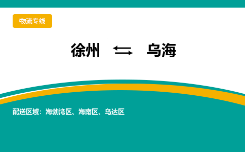 徐州到烏海物流公司-徐州到烏海專線物流 徐州到烏海物流公司-徐州到烏海專線物流