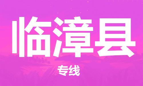 太倉(cāng)到臨漳縣物流公司-太倉(cāng)到臨漳縣物流專線-太倉(cāng)直達(dá)臨漳縣貨運(yùn)